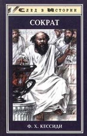 Обложка книги «Сократ» — Феохарий Кессиди