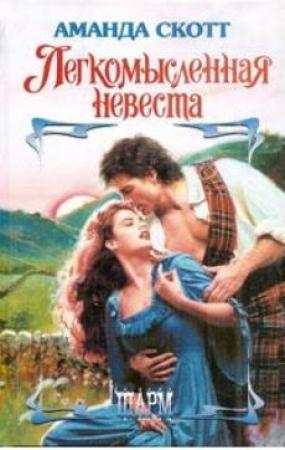 Обложка книги «Легкомысленная невеста» — Аманда Скотт