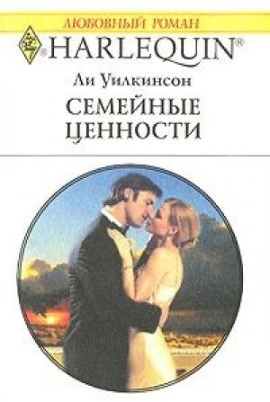 Обложка книги «Семейные ценности» — Ли Уилкинсон