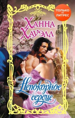 Обложка книги «Непокорное сердце» — Ханна Хауэлл