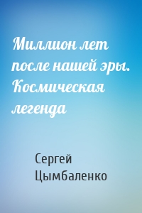 Миллион лет после нашей эры. Космическая легенда