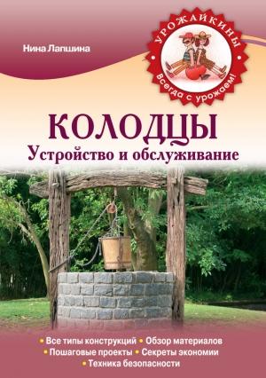 Обложка книги «Колодцы. Устройство и обслуживание» — Нина Лапшина