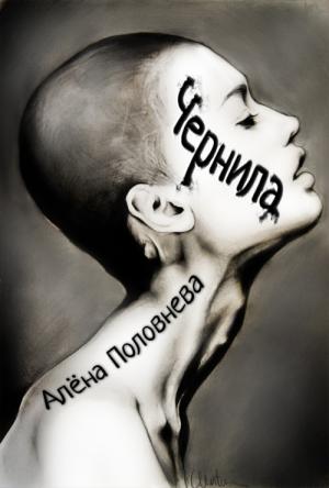 Обложка книги «Чернила» — Алёна Половнева