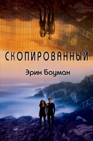 Обложка книги «Скопированный» — Эрин Боуман