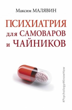Обложка книги «Психиатрия для самоваров и чайников» — Максим Малявин
