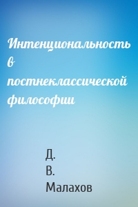 Интенциональность в постнеклассической философии