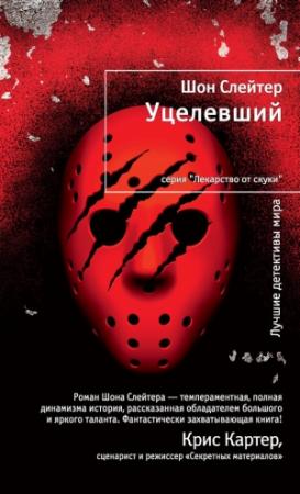 Обложка книги «Уцелевший» — Шон Слейтер