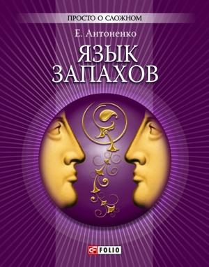 Обложка книги «Язык запахов» — Елена Антоненко