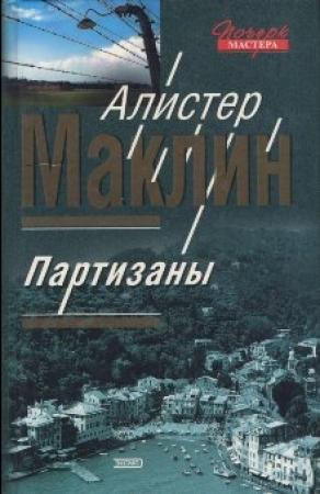 Обложка книги «Цирк» — Алистер Маклин