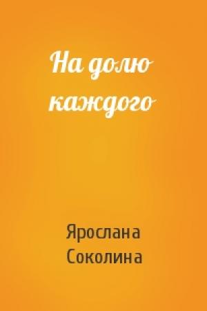 Обложка книги «На долю каждого» — Ярослана Соколина