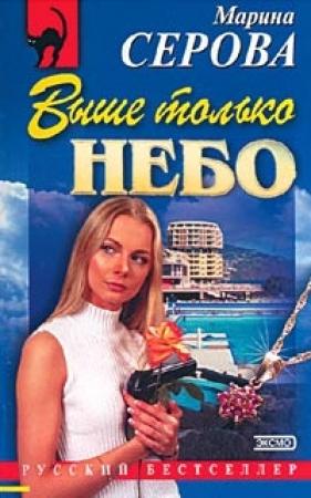 Обложка книги «Сказано - сделано» — Марина Серова