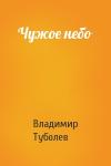Владимир Туболев - Чужое небо