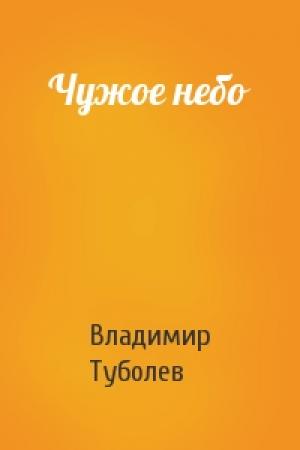 Обложка книги «Чужое небо» — Владимир Туболев