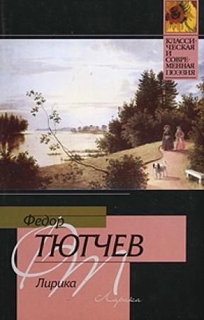 Обложка книги «Лирика» — Федор Тютчев