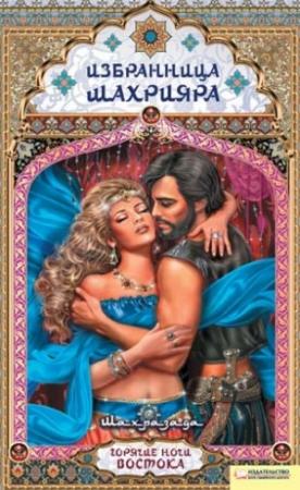 Обложка книги «Избранница Шахрияра» — Шахразада