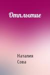 Наталия Сова - Отплытие