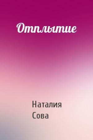 Обложка книги «Отплытие» — Наталия Сова