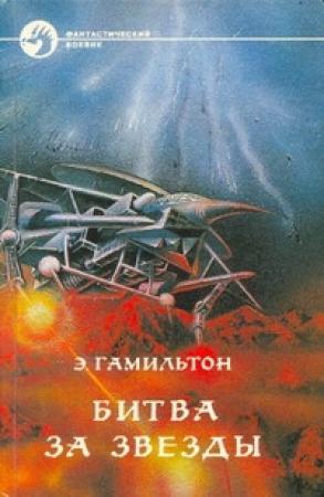 Обложка книги «Долина создания» — Эдмонд Гамильтон