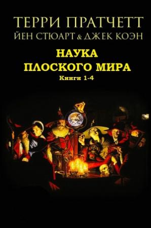 Обложка книги «Сборник "Наука Плоского мира". Компиляция. Книги 1-4» — Йэн Стюарт, Терри Пратчетт