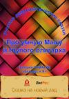 Валерий Чумаков - Про умную Машу и глупого олигарха