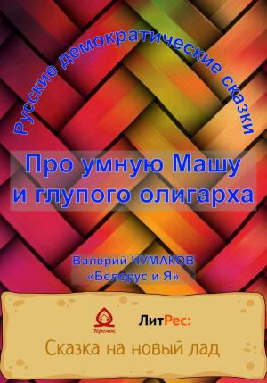 Обложка книги «Про умную Машу и глупого олигарха» — Валерий Чумаков