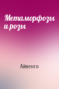 Метаморфозы и розы