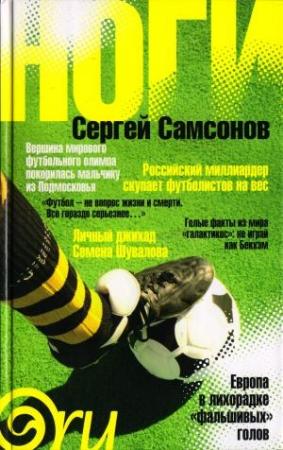 Обложка книги «Ноги» — Сергей Самсонов