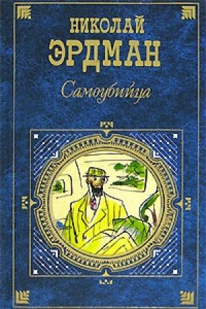 Обложка книги «Стихи. Басни» — Николай Эрдман, Владимир Масс