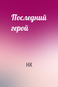 Последний герой