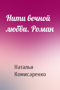 Нити вечной любви. Роман