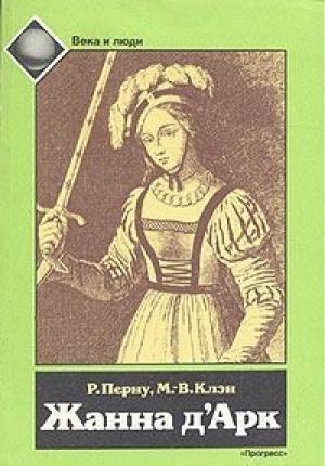 Обложка книги «Жанна д'Арк» — Режин Перну, Мари-Вероник Клэн