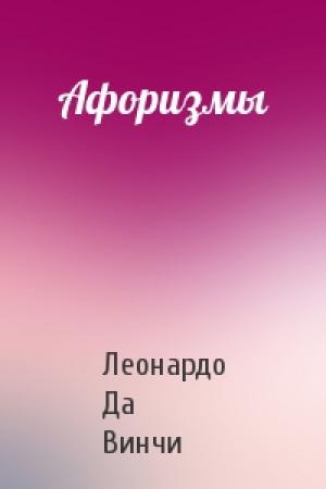Обложка книги «Афоризмы» — Леонардо Да Винчи