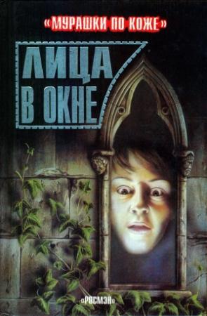 Обложка книги «Лица в окне» — Эмма Фишел