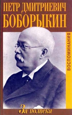 Обложка книги «За полвека. Воспоминания» — Петр Боборыкин