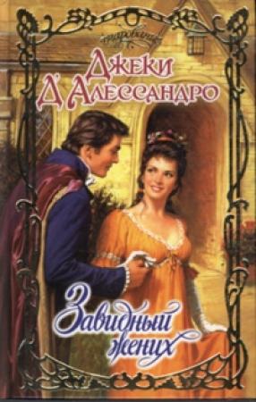 Обложка книги «Завидный жених» — Джеки Д'Алессандро