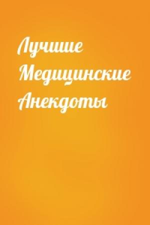 Обложка книги «Лучшие Медицинские Анекдоты»