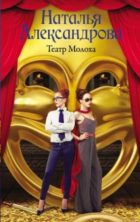 Обложка книги «Театр Молоха» — Наталья Александрова