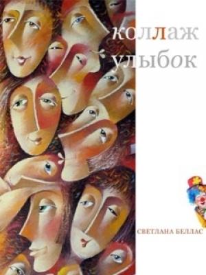 Обложка книги «Коллаж улыбок» — Светлана Беллас