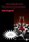 Александр Жигалин - Французская мелодия
