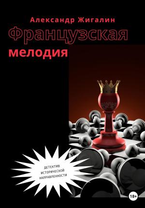 Обложка книги «Французская мелодия» — Александр Жигалин