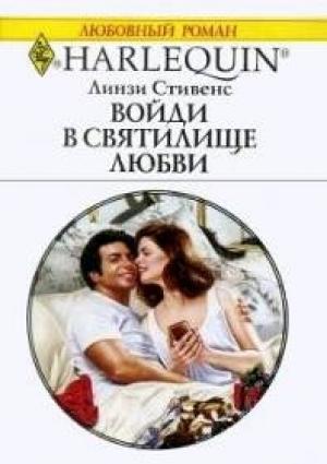 Обложка книги «Войди в святилище любви» — Линзи Стивенс