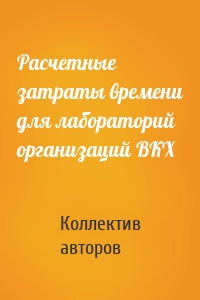 Расчетные затраты времени для лабораторий организаций ВКХ