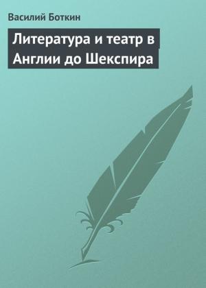 Обложка книги «Литература и театр в Англии до Шекспира» — Василий Боткин
