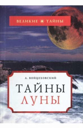 Обложка книги «Тайны Луны» — Алим Войцеховский