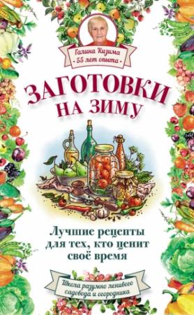 Обложка книги «Заготовки на зиму. Лучшие рецепты для тех, кто ценит свое время» — Галина Кизима