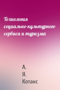 Технология социально-культурного сервиса и туризма
