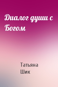 Диалог души с Богом