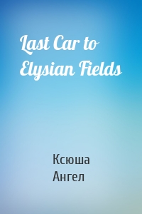 Last Car to Elysian Fields