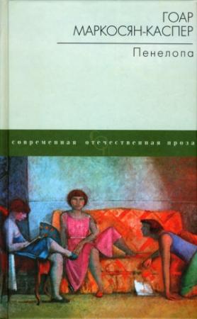 Обложка книги «Пенелопа» — Гоар Маркосян-Каспер