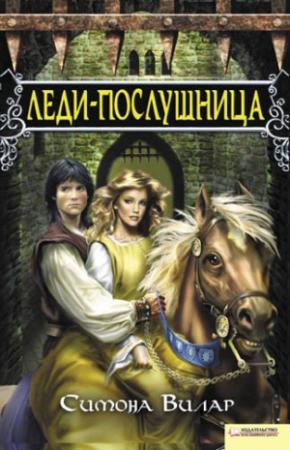 Обложка книги «Леди-послушница» — Симона Вилар